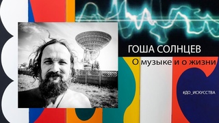 Где искусство Гоша Солнцев. Noises of Russia. О музыке и о жизни.