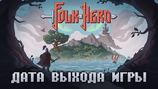 Folk Hero  Дата выхода игры