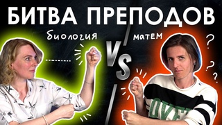 БИТВА ПРЕПОДОВ | Математика VS Биологии | TutorOnline
