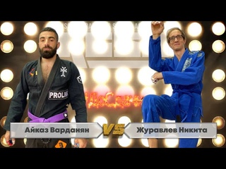 Айказ Варданян -  Журавлев Никита #ДОСДАЧИ 34
