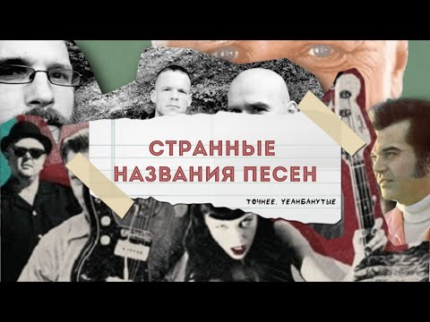 Странные названия песен (или просто YEAH6 нуты