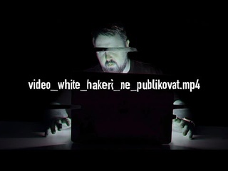 Белые хакеры удаляют это видео. Пробрался в их логово. Смотрите пока доступно