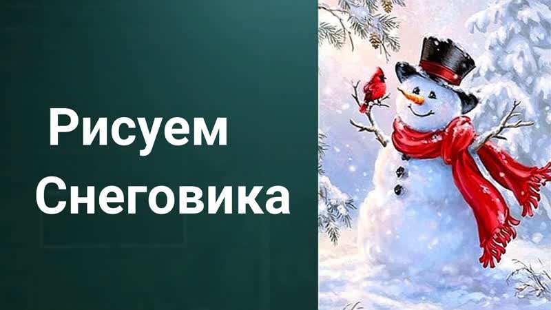 Как рисовать снеговика. Получите 50 уроков ссылка в