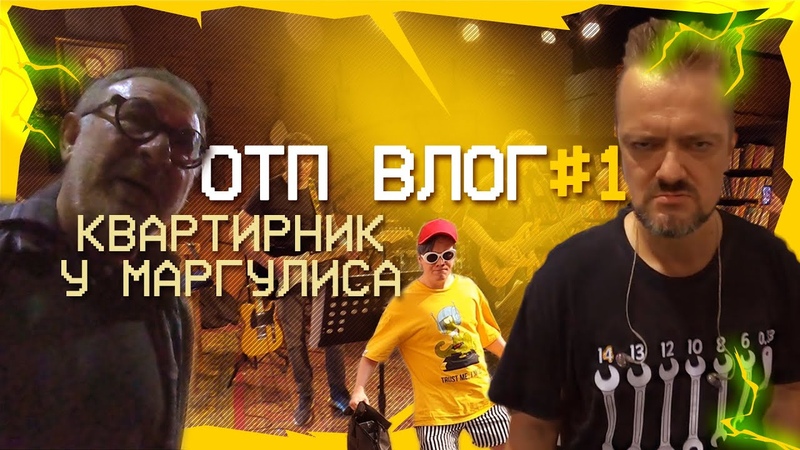 ОТП ВЛОГ, 1 Квартирник у Маргулиса, Пушной и его