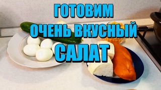 РЕЦЕПТ:САЛАТ С КОПЧЕНОЙ КУРИНОЙ ГРУДКОЙ!ОЧЕНЬ ВКУСНО И БЫСТРО
