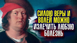 Парацельс - Силою веры иволей можно излечить любуюболезнь.