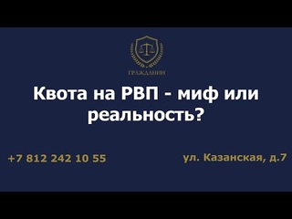 Квота на РВП - миф или реальность