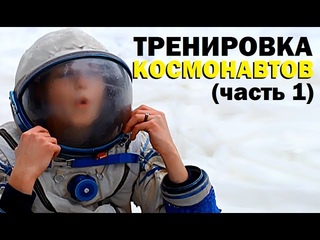 Галилео. Тренировка космонавтов (часть 1)