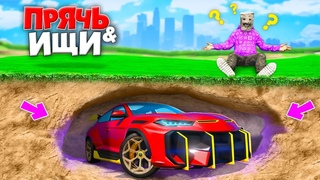 НАШЕЛ ЧИТЕРСКИЙ ЛАМБА-УРУС ПОД ЗЕМЛЕЙ! ПРЯЧЬ & ИЩИ В ГТА 5 ОНЛАЙН | ЖЕСТКИЕ ПРЯТКИ