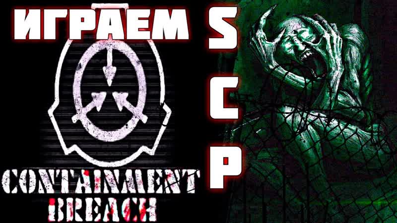 Survival Horror. SCP Containment Breach , 1. 1 Давай по новой, Миша, всё х, ня в 19:30