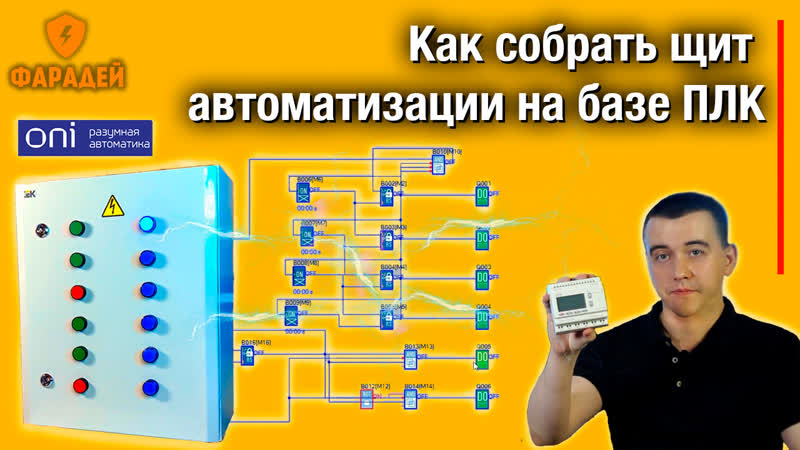 Как собрать щит автоматизации на базе