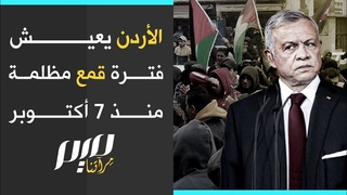 الأردن يعيش فترة قمع مظلمة منذ 7 أكتوبر