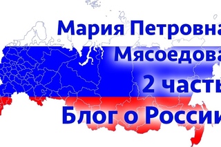 Блог о России. Мария Петровна Мясоедова II часть