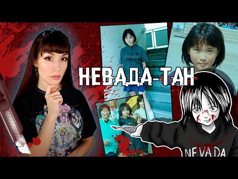 Самая милая УБИЙЦА Японии НЕВАДА ТАН, в 11 лет расправилась с
