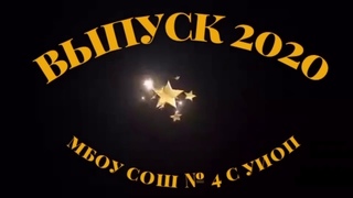 Выпуск 2020