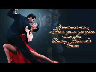 Танго диалог для двоих Argentine tango  composer Viktor Mikhailovich Anokhin