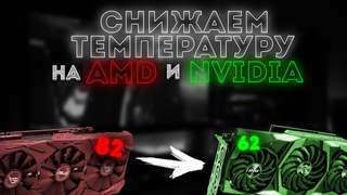 Как понизить ТЕМПЕРАТУРУ ВИДЕОКАРТЫ И залочить ЧАСТОТУ андервольтинг