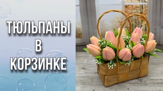 Тюльпаны в корзинке/Заливка тюльпанов в 2 цвета/Сборка букета/Мыловарение/Soap/Tulip