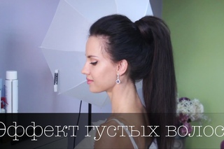 Супер Хвост - мечта каждой девушки!