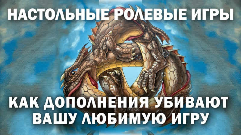 Настольные ролевые игры: как дополнения убивают вашу