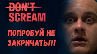 Так ли страшна Don't Scream как её рекламируют Попробовал и вот что вышло...