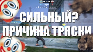 СИЛЬНЫЙ ПРИЧИНА ТРЯСКИ. | CS 2 | Majestic RP