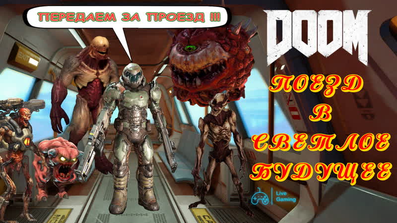 7. ПОЕЗД В СВЕТЛОЕ БУДУЩЕЕ DOOM 4 (2016) ОИК (Особый
