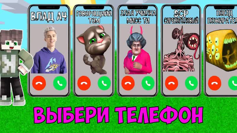 ВЫБЕРИ ПРАВИЛЬНЫЙ ТЕЛЕФОН ГОВОРЯЩИЙ ТОМ ВЛАД А4 ПОЕЗД