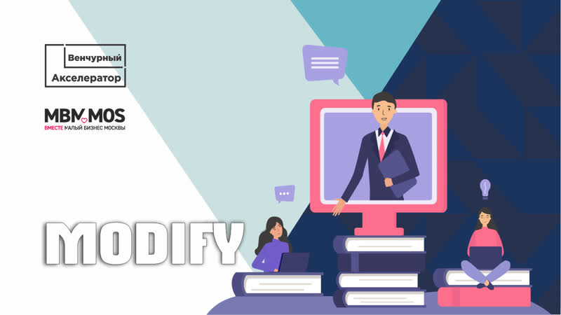 MODIFY. Выпуск Онлайн Акселератора