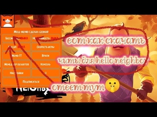 Вот как скачать читы от geokar  для hello neighbor ОТВЕТ ТУТ! РАБОЧИЙ СПОСОБ! ССЫЛКА В КОМЕНТАХ