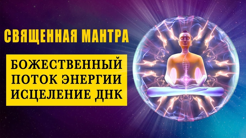 Священная Мантра для Исцеления Всего Организма и Клеток