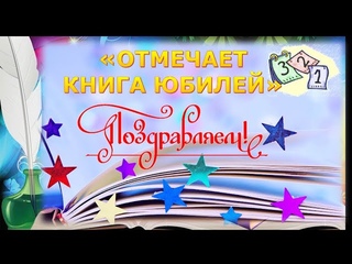 Детские книги-юбиляры 2021 года от Лидской районной библиотеки имени Янки Купалы