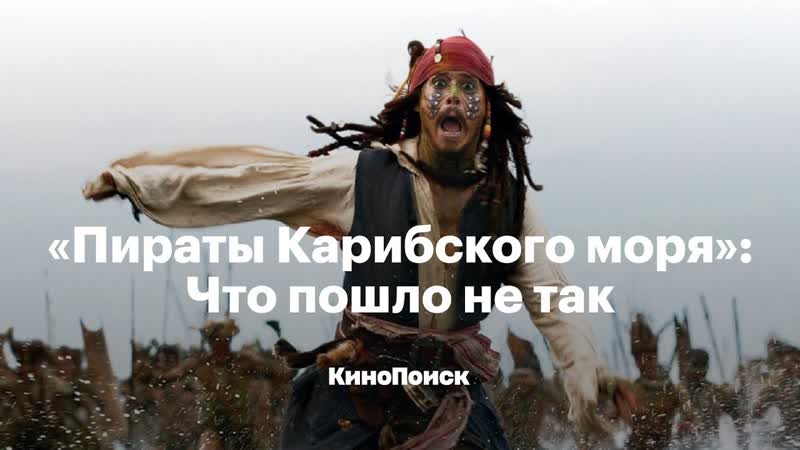 Пираты Карибского моря : Что пошло не