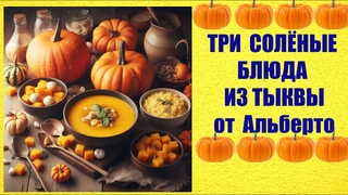 СЕЗОН ТЫКВЫ В РАЗГАРЕ! Три лучшие итальянские блюда из тыквы: крем-суп, клёцки и ризотто.