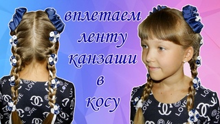 Как вплести ленту канзаши в косу! / How to weave ribbon kanzashi in a braid!