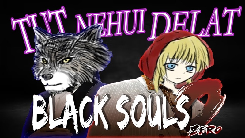 BLACK SOULS ZERO: Или хент й про красную