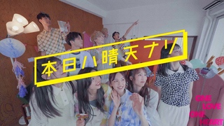 ONE LOVE ONE HEART『本日ハ晴天ナリ』Music Video