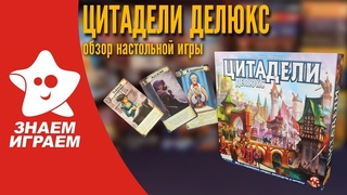 Настольная игра Цитадели Делюкс. Обзор от Знаем Играем.