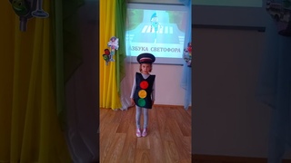 АЗБУКА СВЕТОФОРА Топоркова Марьяна