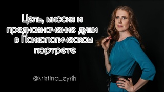 Цель, миссия, предназначение души в Психологическом портрете.  Кристина Эйрих