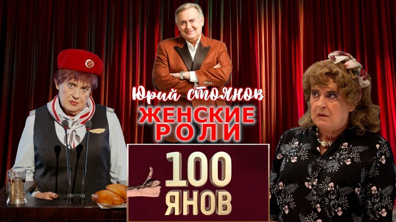 Юрий Стоянов ЖЕНСКИЕ РОЛИ, 100ЯНОВ, СБОРНИК СМЕХА и ЮМОРА,