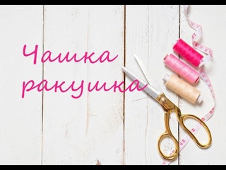 Сборка чашки бюстгальтера. Чашка-ракушка. Балконет как у  Провокаторов