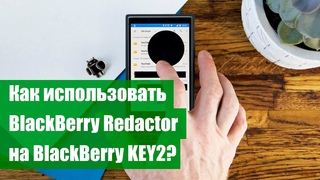 Как использовать BlackBerry Redactor для скриншотов на BlackBerry KEY2?