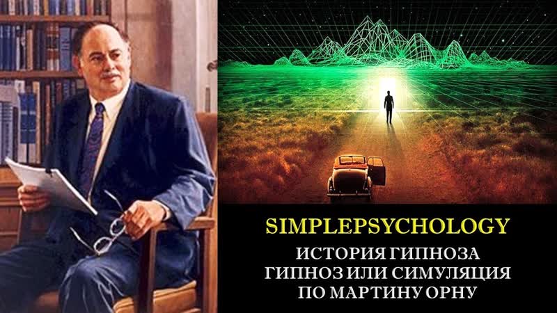 История гипноза. Гипноз или симуляция по Мартину