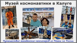 Музей космонавтики в Калуге.Как надеть костюм космонавта, настоящий луноход, скафандр для собак и др