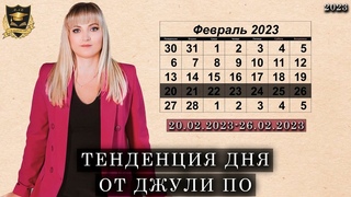 Тенденция дня от Джули По | 20 февраля - 26 февраля