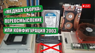 Собираю аутентичную сборку на socket 478 |