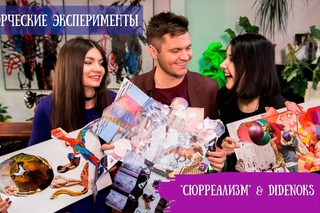 Творческие эксперименты: “Сюрреализм“ & DIDENOKS