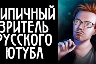 Типичный зритель русского Ютуба (ремастер ролика 2012-го года)