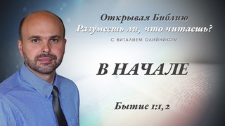 В начале. Бытие 1:1,2.